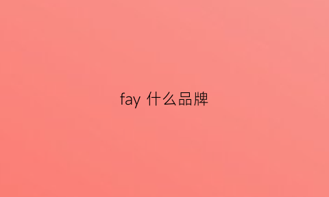 fay什么品牌(fascy是什么牌子)